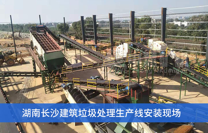湖南長沙建筑垃圾處理設(shè)備安裝現(xiàn)場