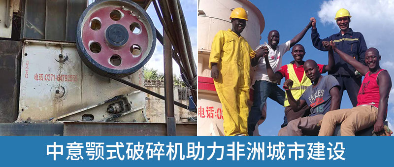 中意顎式破碎機在國外項目中投產(chǎn)