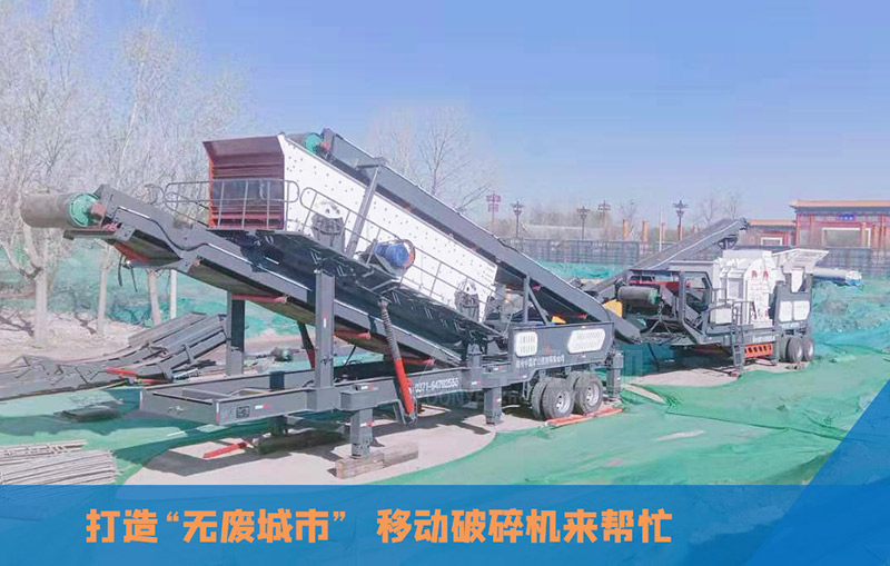 移動式建筑垃圾破碎機加工現(xiàn)場